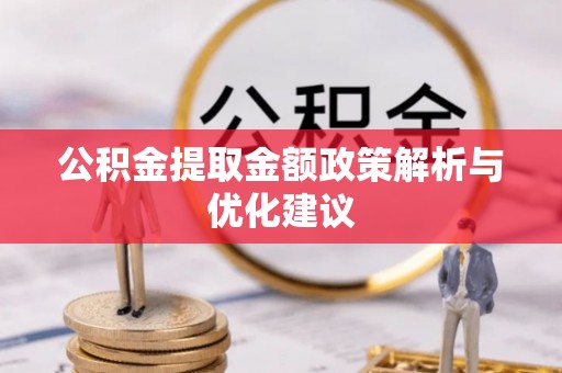连云公积金提取金额政策解析与优化建议