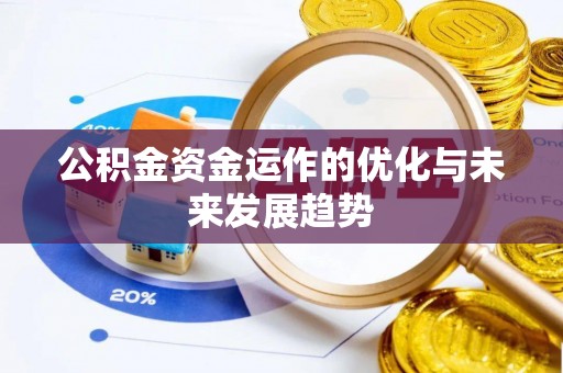 连云公积金资金运作的优化与未来发展趋势