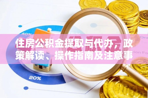 连云住房公积金提取与代办，政策解读、操作指南及注意事项