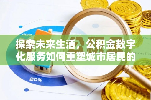 连云探索未来生活，公积金数字化服务如何重塑城市居民的便利体验
