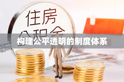 连云构建公平透明的制度体系
