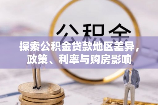 连云探索公积金贷款地区差异，政策、利率与购房影响