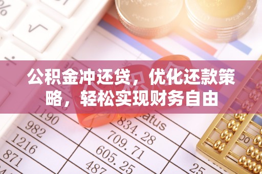连云公积金冲还贷，优化还款策略，轻松实现财务自由