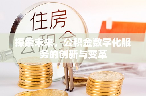 连云探索未来，公积金数字化服务的创新与变革