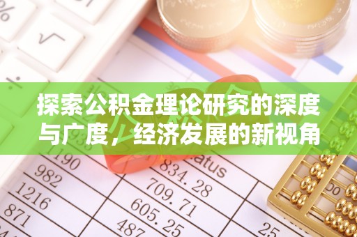 连云探索公积金理论研究的深度与广度，经济发展的新视角