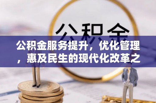 连云公积金服务提升，优化管理，惠及民生的现代化改革之路