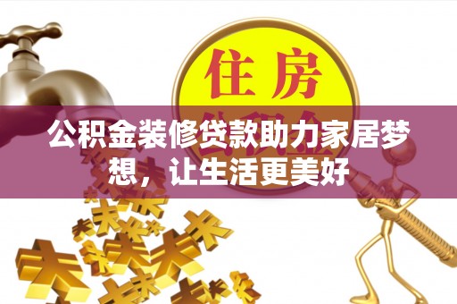 连云公积金装修贷款助力家居梦想，让生活更美好