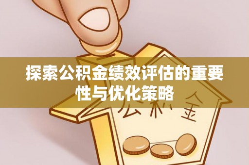 连云探索公积金绩效评估的重要性与优化策略