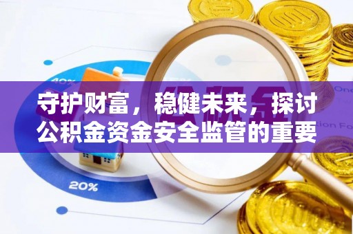 连云守护财富，稳健未来，探讨公积金资金安全监管的重要性与实践