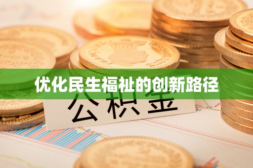 连云优化民生福祉的创新路径