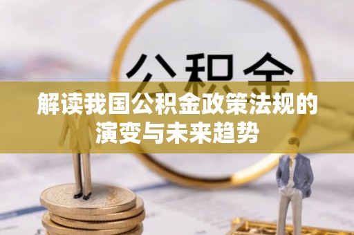 连云解读我国公积金政策法规的演变与未来趋势