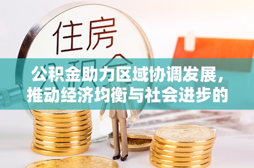 连云公积金助力区域协调发展，推动经济均衡与社会进步的桥梁