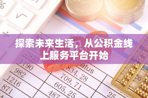 连云探索未来生活，从公积金线上服务平台开始