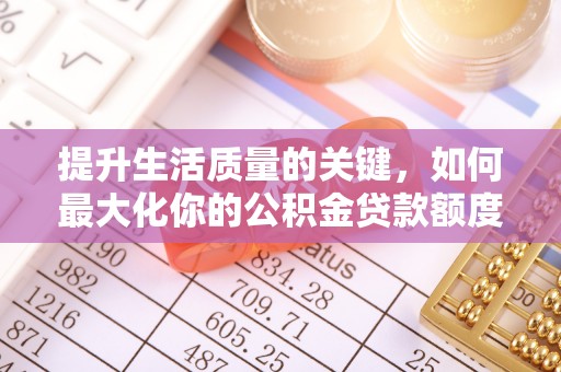 连云提升生活质量的关键，如何最大化你的公积金贷款额度