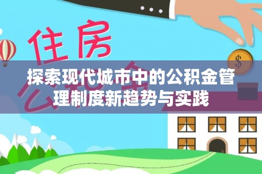 连云探索现代城市中的公积金管理制度新趋势与实践