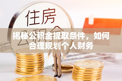 连云揭秘公积金提取条件，如何合理规划个人财务