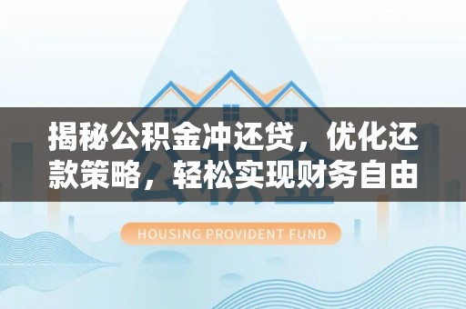 连云揭秘公积金冲还贷，优化还款策略，轻松实现财务自由