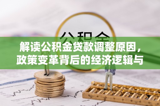 连云解读公积金贷款调整原因，政策变革背后的经济逻辑与民生影响
