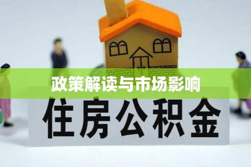连云政策解读与市场影响